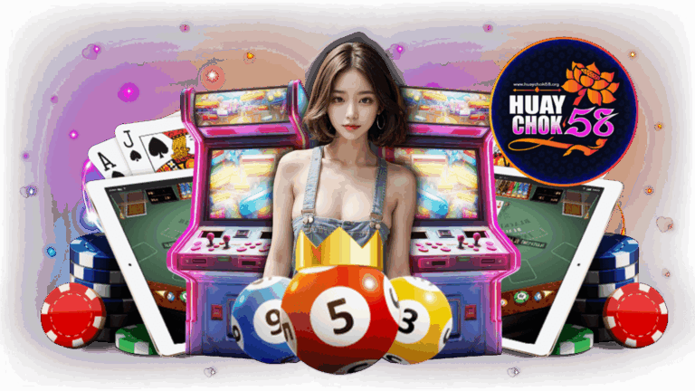 CHOK58 สล็อตเว็บตรง ครบวงจร เล่นง่าย โบนัสเยอะ รองรับทุกระบบ